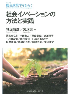 cover image of 社会イノベーションの方法と実践